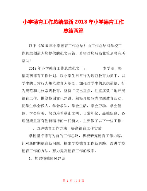 小学德育工作总结最新 2018年小学德育工作总结两篇 