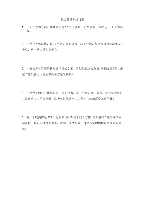 数学北师大版五年级下册长方体体积练习题