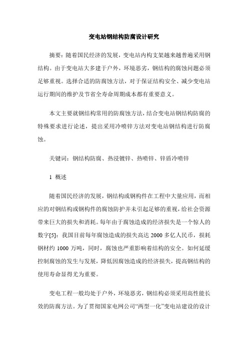 变电站钢结构防腐设计研究