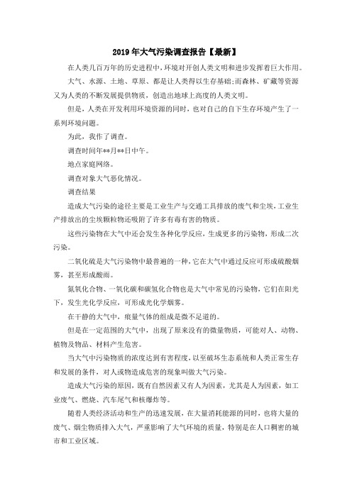 最新-2019年大气污染调查报告【最新】 精品