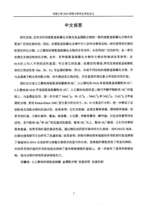 Removed_2-乙酰吡啶类缩氨基硫脲及其金属配合物的合成、抗菌活性及其机制