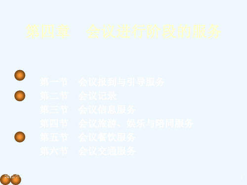 会议进行阶段的服务讲义