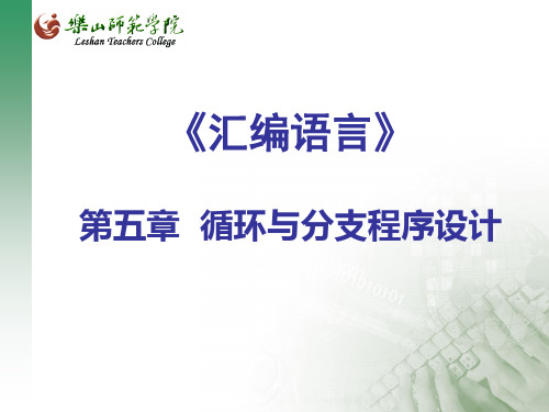 第五章循环与分支程序PPT课件