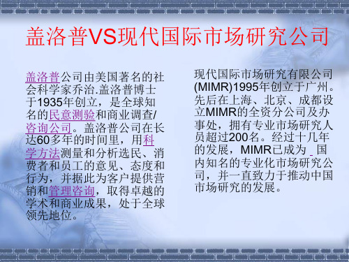 国内外知名咨询公司的简单比较(盖洛普公司vs现代国际市场研究公司)---文本资料