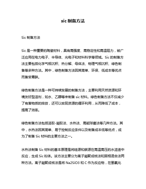 sic制备方法