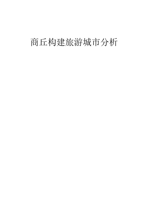 【VIP专享】商丘构建旅游城市分析