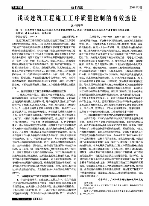 浅谈建筑工程施工工序质量控制的有效途径