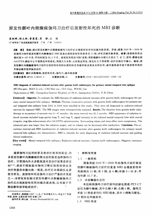 原发性颞叶内侧癫痫伽玛刀治疗后放射性坏死的MRI诊断