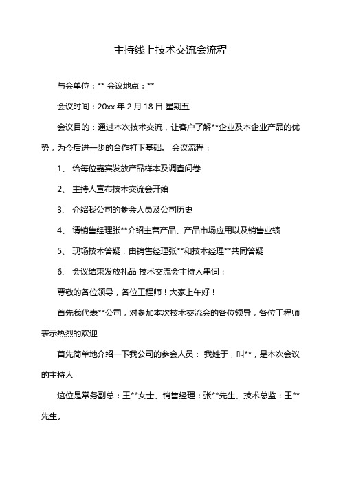 主持线上技术交流会流程