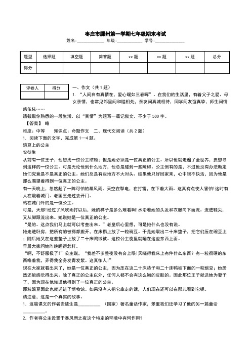 枣庄市滕州第一学期七年级期末考试.doc