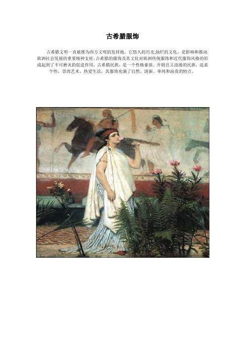 古希腊服饰
