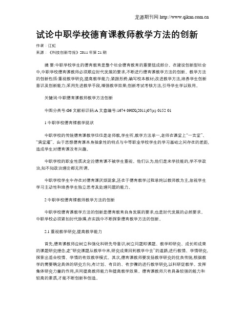 试论中职学校德育课教师教学方法的创新