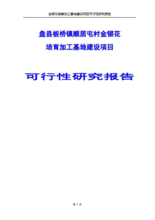金银花培育加村金银花培育加工基地建设项目可行性研究报告
