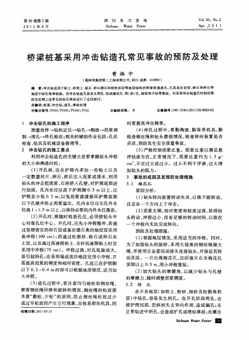 桥梁桩基采用冲击钻造孔常见事故的预防及处理