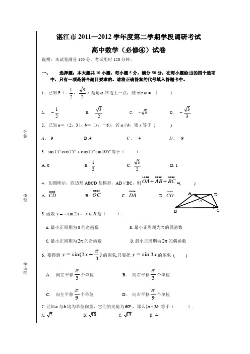 2014年高一下学期-数学(必修4)期中考试卷(含答案)