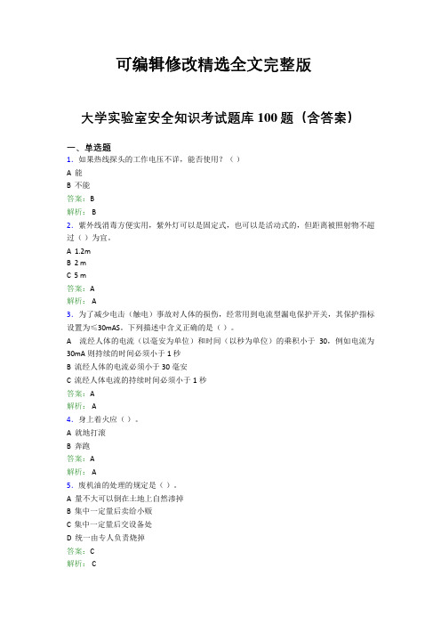 大学实验室安全知识考试题库100题(含答案)DID精选全文完整版