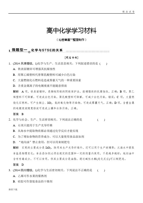 高考化学(重庆专用)二轮题型专攻：微题型1化学与STSE的关系