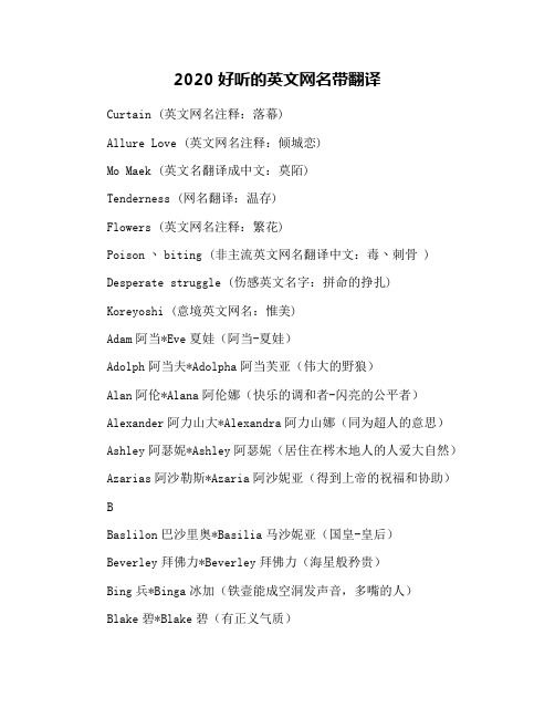 2020好听的英文网名带翻译