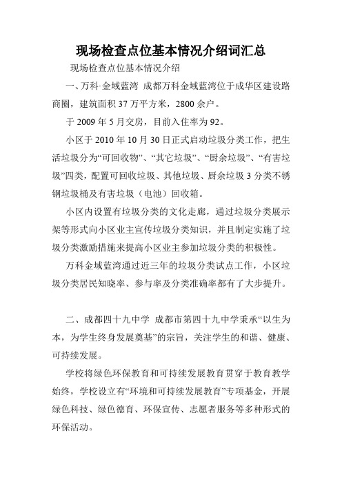 现场检查点位基本情况介绍词汇总.doc
