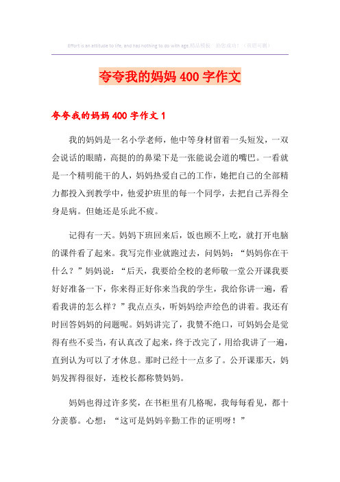 夸夸我的妈妈400字作文