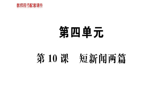 人教版高中语文必修一课件：第四单元  第10课短新闻两篇(共101张PPT)