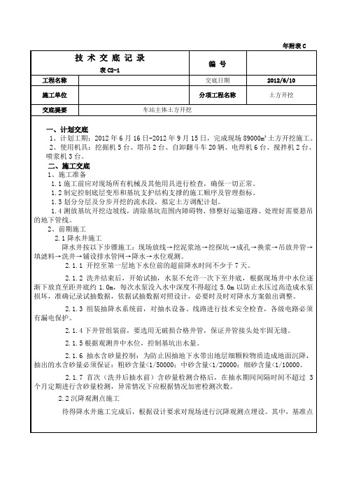 车站主体土方开挖技术交底新