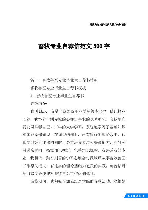 畜牧专业自荐信范文500字