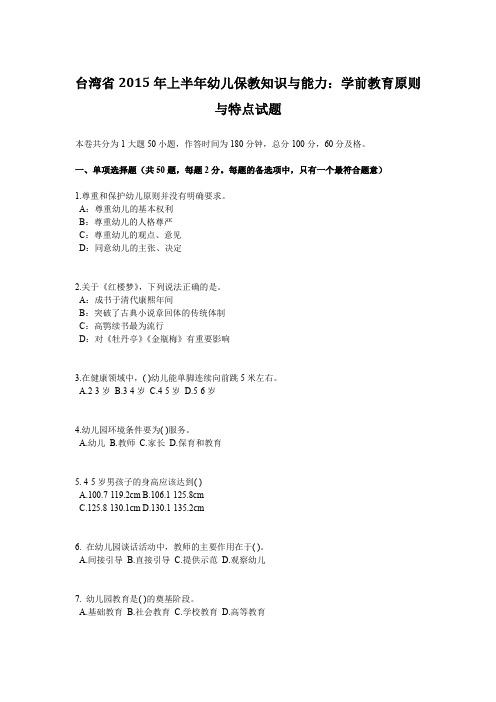 台湾省2015年上半年幼儿保教知识与能力：学前教育原则与特点试题
