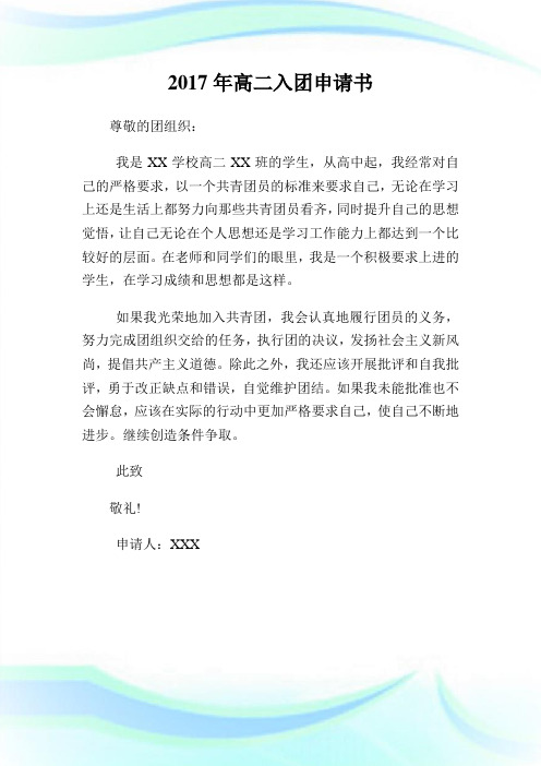 年高二入团申请书200字.doc
