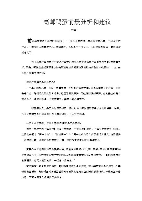 有关高邮鸭蛋前景几点建议