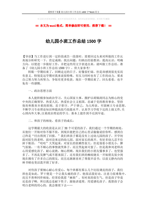 【推荐下载】幼儿园小班工作总结1500字-word范文 (2页)