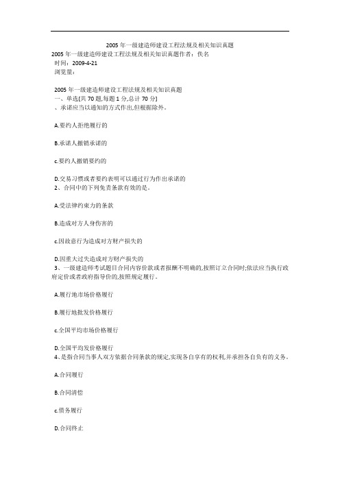 2005年一级建造师建设工程法规及相关知识真题