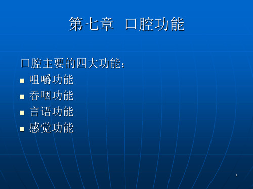 口腔解剖生理学：口腔功能