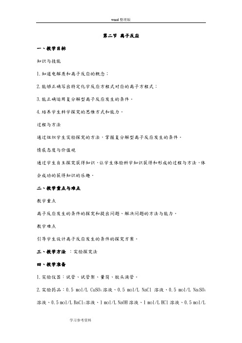 化学人教版高中必修1人教课标版高一年级化学必修1第二章 化学物质及其变化2.2 离子反应教学设计