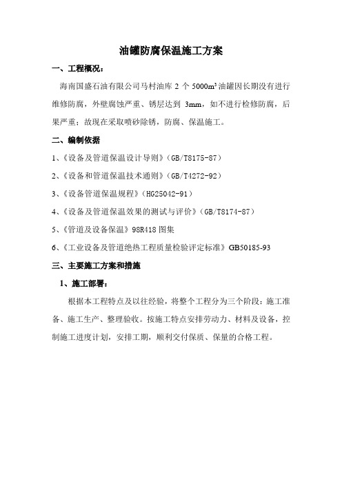 5000m3油罐防腐保温施工方案
