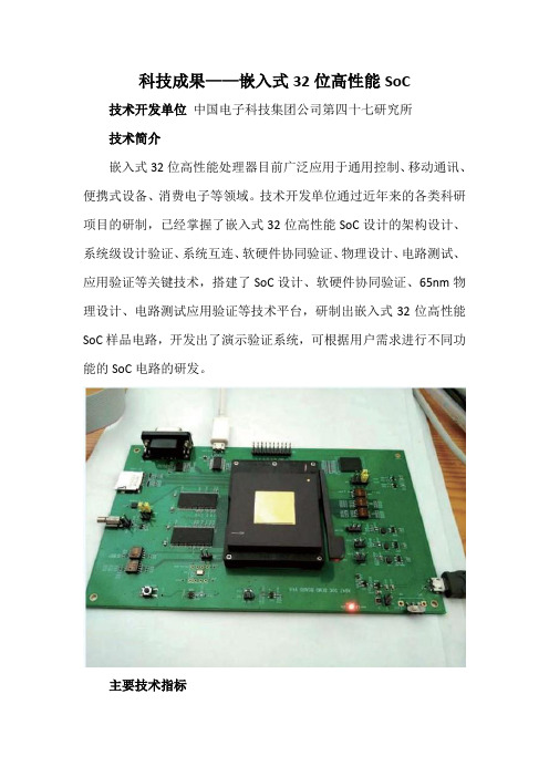 科技成果——嵌入式32位高性能SoC