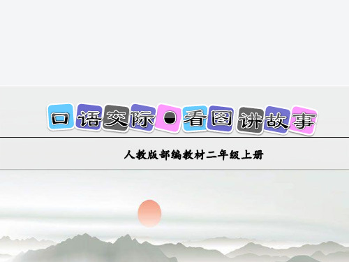 统编版小学语文二年级上册第六单元口语交际