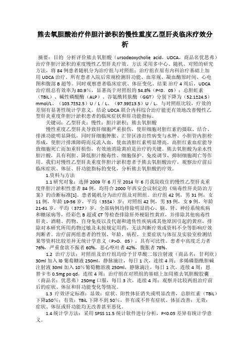 熊去氧胆酸治疗伴胆汁淤积的慢性重度乙型肝炎临床疗效分析