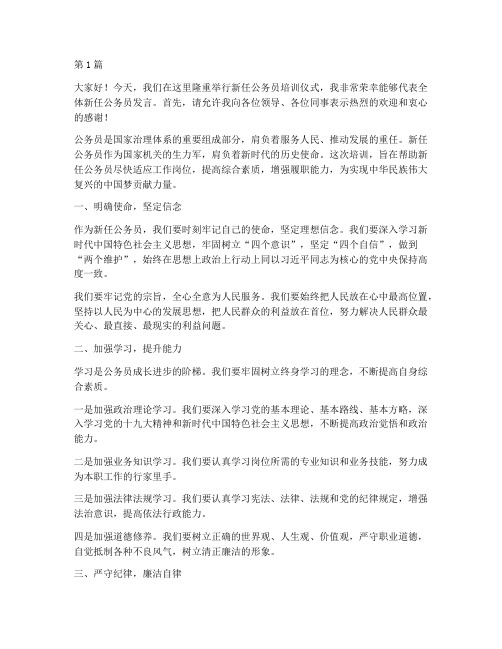 培训新任公务员发言稿(3篇)