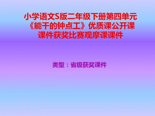 小学语文S版二年级下册第四单元《能干的钟点工》优质课公开课课件获奖课件比赛观摩课课件B012