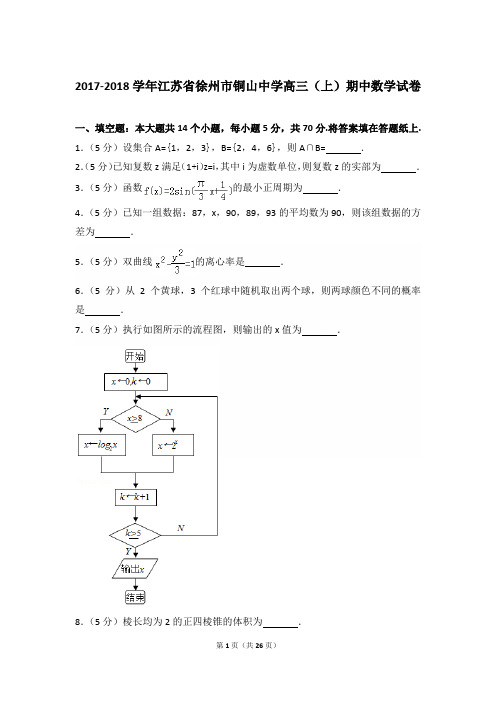 2017-2018年江苏省徐州市铜山中学高三(上)数学期中试卷和答案