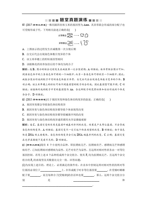 2019届高中生物一轮复习方案练习：第7单元 随堂真题演练23染色体变异与育种 Word版含解析
