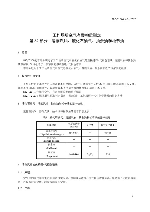 工作场所空气有毒物质测定第 62 部分：溶剂汽油、液化石油气、抽余油和松节油