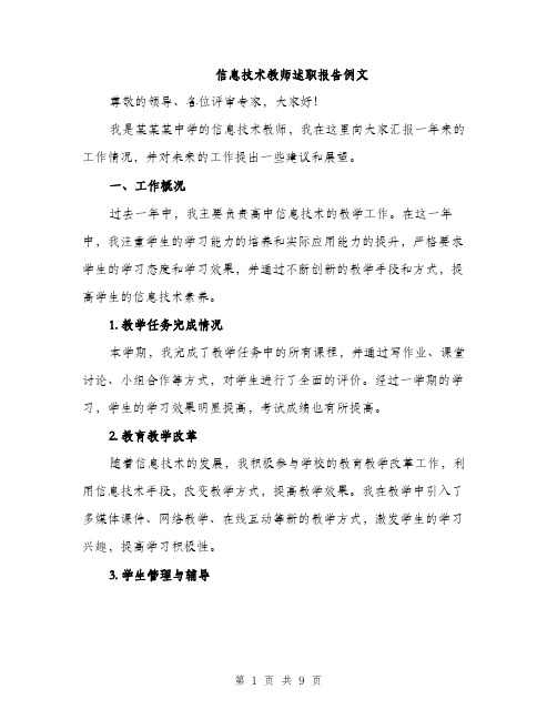 信息技术教师述职报告例文（三篇）