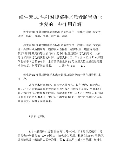 维生素B1注射对腹部手术患者肠胃功能恢复的一些作用详解