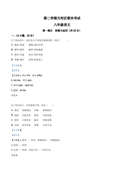 精品解析：广东省广州市天河区八年级下学期期末语文试题(解析版)