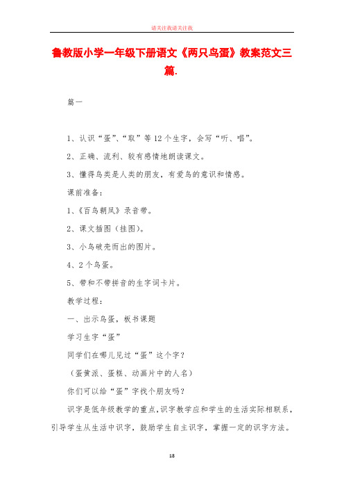 鲁教版小学一年级下册语文《两只鸟蛋》教案范文三篇