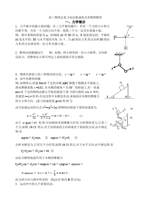 高三物理总复习知识集成块及其物理模型