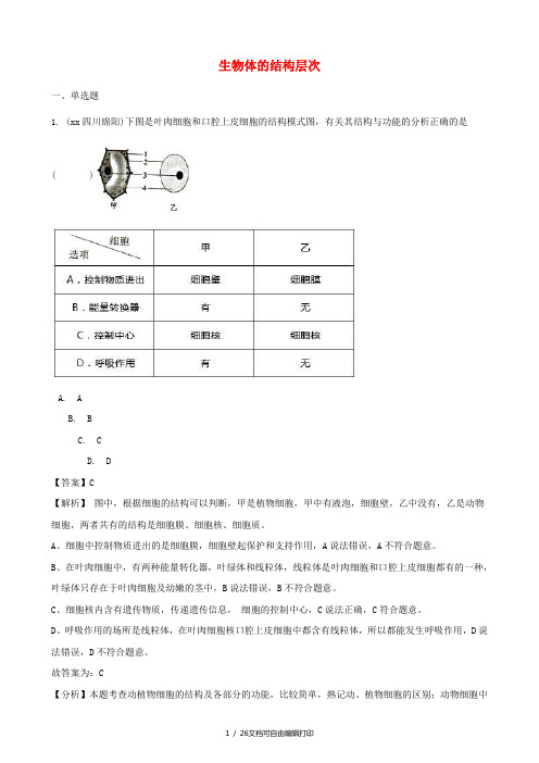 全国各地中考生物真题汇编 生物体的结构层次(含解析)