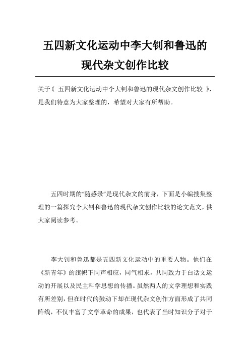 五四新文化运动中李大钊和鲁迅的现代杂文创作比较